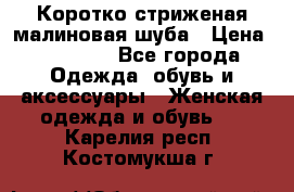 Коротко стриженая малиновая шуба › Цена ­ 10 000 - Все города Одежда, обувь и аксессуары » Женская одежда и обувь   . Карелия респ.,Костомукша г.